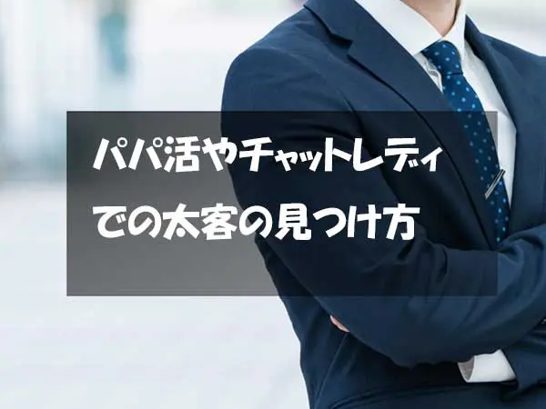 パパ活やチャットレディでの太客の見つけ方